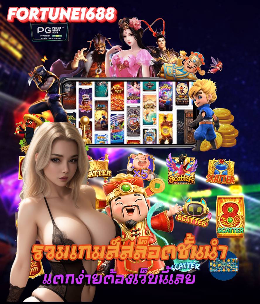 fortune1688 สมัครสมาชิก